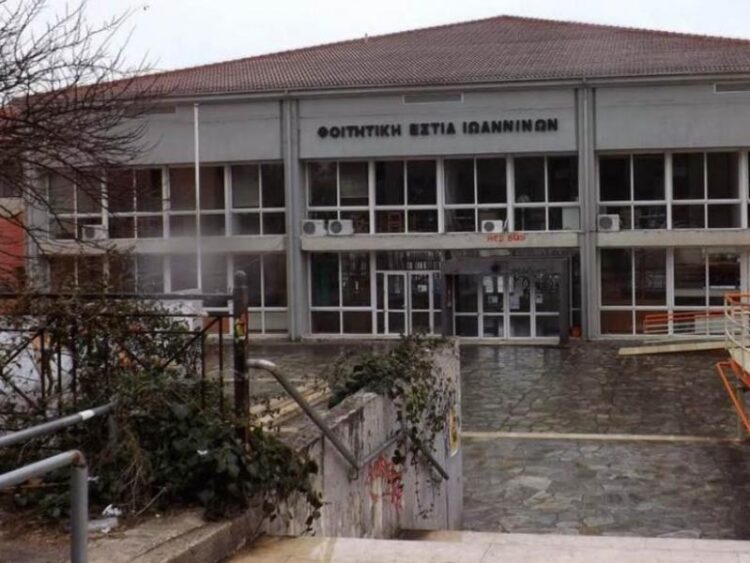 Ιωάννινα Γιάννενα φοιτητική εστία Ιωαννίνων foitiki_estia_ioanninon