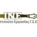 ine-gsee-ΙΝΕ ΓΣΕΕ