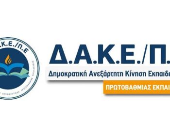 δακεπε Δ.Α.Κ.Ε. Π.Ε.