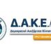 δακεπε Δ.Α.Κ.Ε. Π.Ε.
