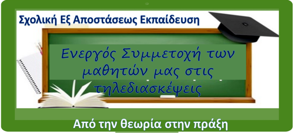 Ενεργός συμμετοχή των μαθητών μας στις τηλεδιασκέψεις: Απο την Θεωρία στην Πράξη