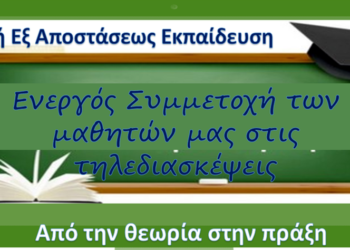 Ενεργός συμμετοχή των μαθητών μας στις τηλεδιασκέψεις: Απο την Θεωρία στην Πράξη