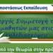 Ενεργός συμμετοχή των μαθητών μας στις τηλεδιασκέψεις: Απο την Θεωρία στην Πράξη