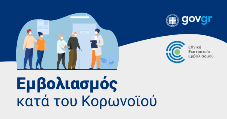 Εμβολιασμός κατά του Κορονοϊού