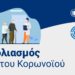 Εμβολιασμός κατά του Κορονοϊού