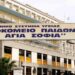 Νοσοκομείο παίδων Αγία Σοφία paidwn