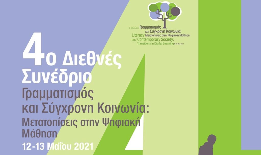 4ο Διεθνές Συνέδριο: «Γραμματισμός και Σύγχρονη Κοινωνία: Μετατοπίσεις στην Ψηφιακή Μάθηση»