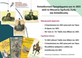 Το Μουσείο Σχολικής Ζωής και Εκπαίδευσης την περίοδο αυτή αναπτύσσει ένα πρόγραμμα σειράς εισηγήσεων, διαλέξεων, εκπαιδευτικών προγραμμάτων και επιμορφωτικών σεμιναρίων για το 1821 θέλοντας να τιμήσει με τον δικό του τρόπο τον εορτασμό για τα 200 χρόνια από την Ελληνική Επανάσταση.