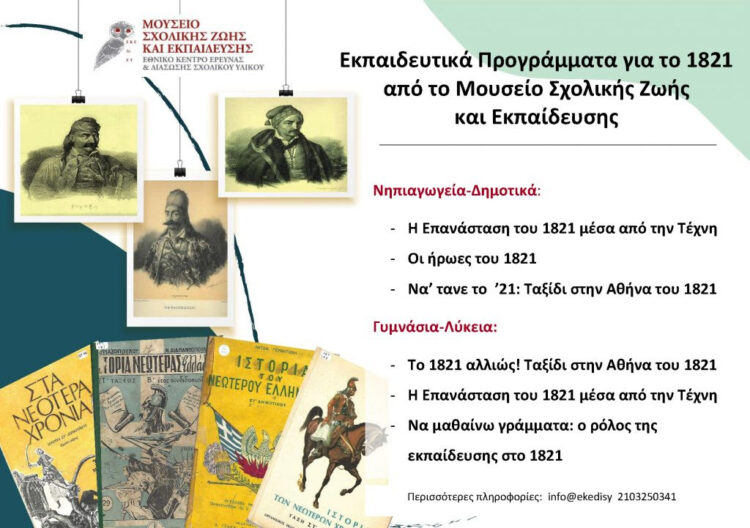 Το Μουσείο Σχολικής Ζωής και Εκπαίδευσης την περίοδο αυτή αναπτύσσει ένα πρόγραμμα σειράς εισηγήσεων, διαλέξεων, εκπαιδευτικών προγραμμάτων και επιμορφωτικών σεμιναρίων για το 1821 θέλοντας να τιμήσει με τον δικό του τρόπο τον εορτασμό για τα 200 χρόνια από την Ελληνική Επανάσταση.