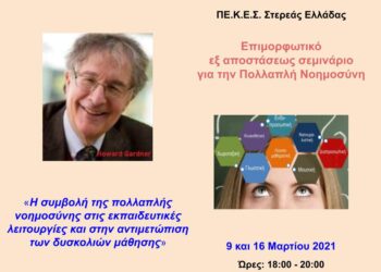 ΠΕΚΕΣ Στερεάς Ελλάδας: Σεμινάριο για την Πολλαπλή Νοημοσύνη