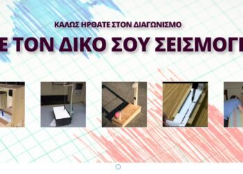 διαγωνισμός-σεισμογράφος