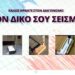 διαγωνισμός-σεισμογράφος