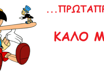 πρωταπριλια