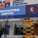 εμβολιαστικό κέντρο-εμβολιασμός