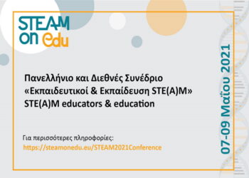 Πανελλήνιο και Διεθνές Συνέδριο «Εκπαιδευτικοί & Εκπαίδευση STE(A)M» (4η ανακοίνωση)