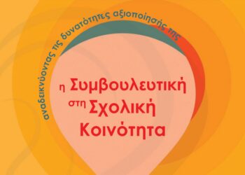 Πανελλαδική Ημερίδα για εκπαιδευτικούς: Η Συμβουλευτική στη σχολική κοινότητα