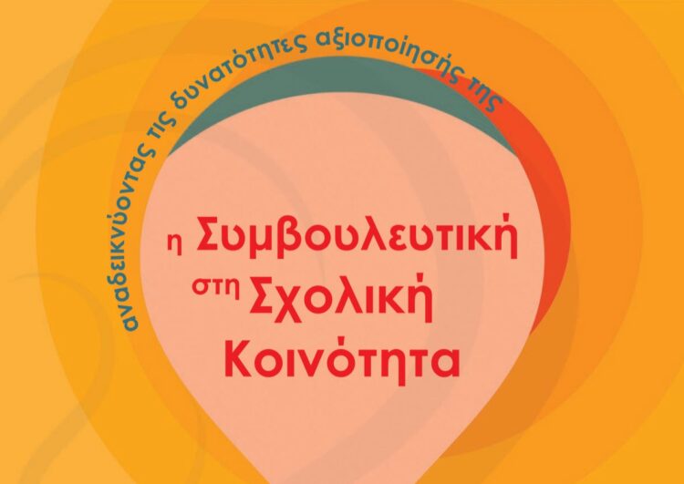 Πανελλαδική Ημερίδα για εκπαιδευτικούς: Η Συμβουλευτική στη σχολική κοινότητα