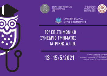 10ο Επιστημονικό Συνέδριο Τμήματος Ιατρικής ΑΠΘ