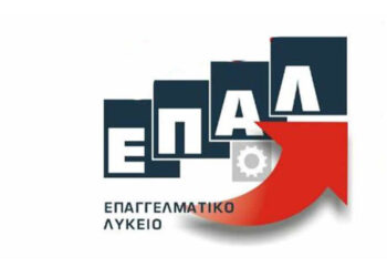 ΕΠΑΛ epal