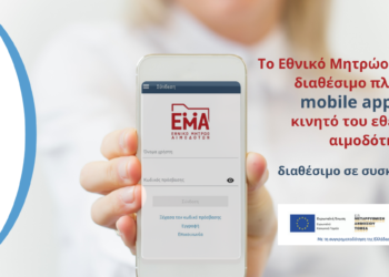 Εθνικό Μητρώο Αιμοδοτών: Εφαρμογή για κινητά – Όλα τα εργαλεία στη διάθεση του εθελοντή αιμοδότη