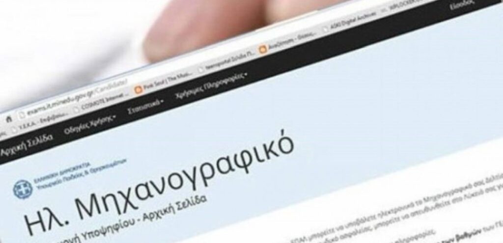 Μηχανογραφικό Πανελλαδικές Πανελλήνιες