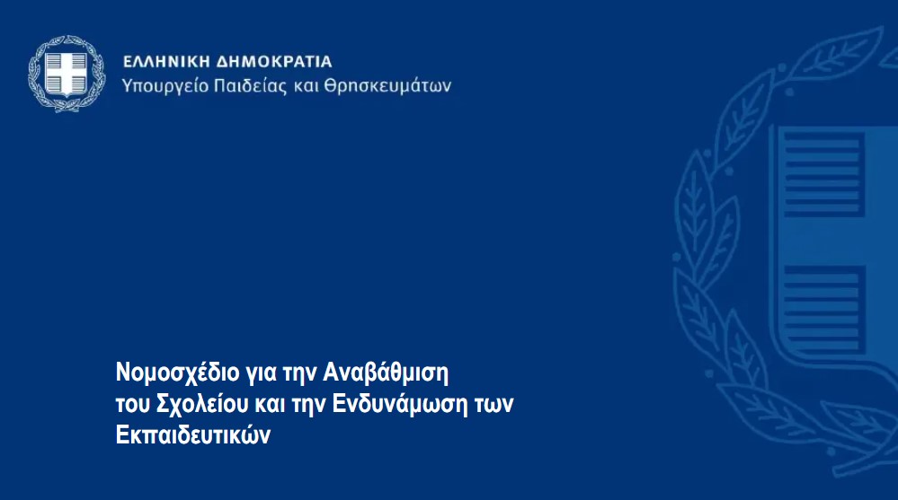 nomosxedio-νομοσχέδιο για την αναβάθμιση του σχολείου