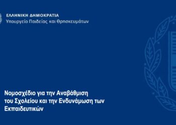 nomosxedio-νομοσχέδιο για την αναβάθμιση του σχολείου