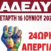 ΑΔΕΔΥ-16 ΙΟΥΝΙΟΥ