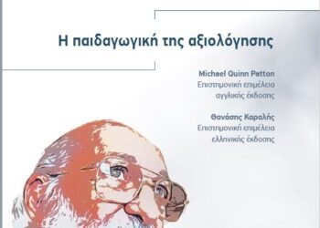 Δωρεάν βιβλίο από το ΙΝΕ ΓΣΕΕ: Η Παιδαγωγική της Αξιολόγησης
