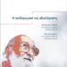 Δωρεάν βιβλίο από το ΙΝΕ ΓΣΕΕ: Η Παιδαγωγική της Αξιολόγησης