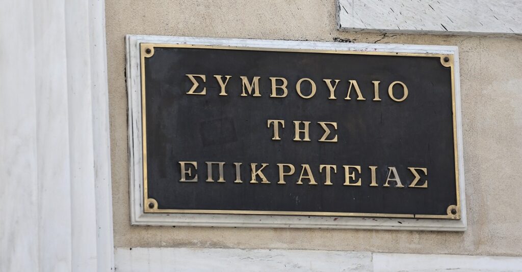 ΣτΕ Συμβούλιο της Επικρατείας