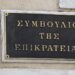 ΣτΕ Συμβούλιο της Επικρατείας