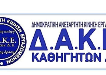 ΔΑΚΕ Καθηγητών: Ανακοίνωση για τους διορισμούς μόνιμων εκπαιδευτικών