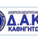 ΔΑΚΕ Καθηγητών: Ανακοίνωση για τους διορισμούς μόνιμων εκπαιδευτικών