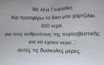 Ανήλικος έδωσε το χαρτζιλίκι του και αγόρασε νερά στους πυροσβέστες