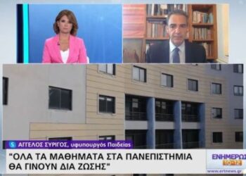 Συρίγος: Δια ζώσης όλα τα πανεπιστημιακά μαθήματα