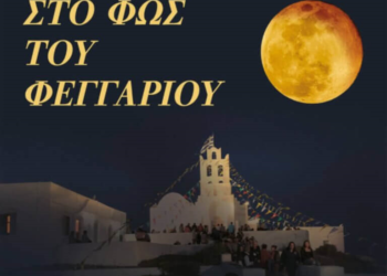 Πανσέληνος 22 Αυγούστου: Αρχαιολογικοί Χώροι και Μνημεία ανοιχτά στο κοινό