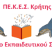 ΠΕΚΕΣ Κρήτης “… η λογική των απειλών και των ποινών δεν συνάδει με τη σχέση εμπιστοσύνης προς τον εκπαιδευτικό και το εκπαιδευτικό σύστημα που οφείλει να εμπνέει και να καλλιεργεί η πολιτεία”.