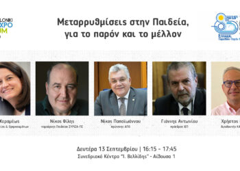 Εκδήλωση ΔΕΘ: Μεταρρυθμίσεις στην Παιδεία, για το παρόν και το μέλλον