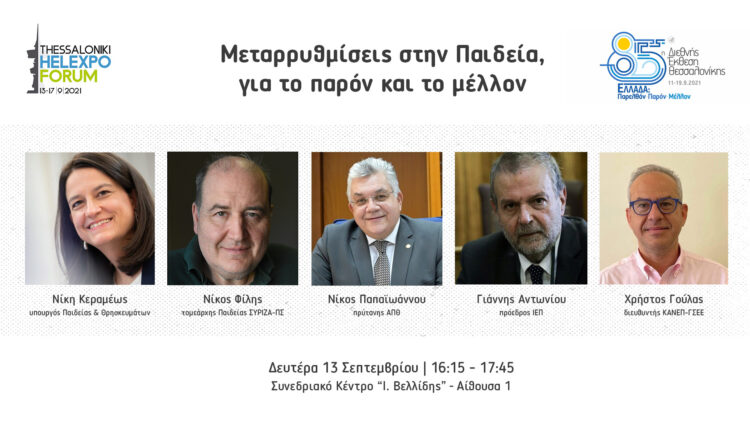 Εκδήλωση ΔΕΘ: Μεταρρυθμίσεις στην Παιδεία, για το παρόν και το μέλλον