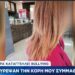 Μητέρα καταγγέλλει bullying στο σχολείο: “Απείλησαν και κούρεψαν την κόρη μου”