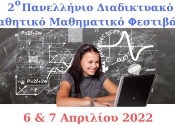 2° Διαδικτυακό Μαθητικό Μαθηματικό Φεστιβάλ – Όλα όσα πρέπει να ξέρετε