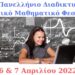 2° Διαδικτυακό Μαθητικό Μαθηματικό Φεστιβάλ – Όλα όσα πρέπει να ξέρετε