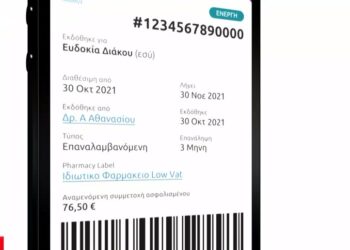 My Health App: Η «άυλη συνταγογράφηση» στο κινητό