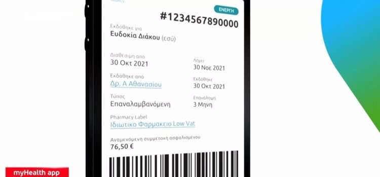 My Health App: Η «άυλη συνταγογράφηση» στο κινητό