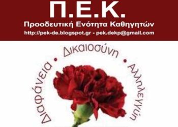 pek ΠΕΚ Προοδευτική Ενότητα Καθηγητών