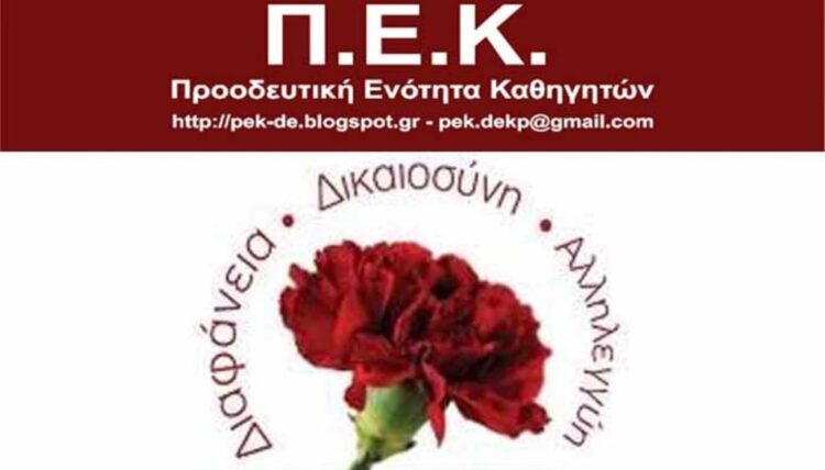 pek ΠΕΚ Προοδευτική Ενότητα Καθηγητών