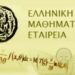 Ελληνική Μαθ/κή Εταιρία: Εκτός παιδαγωγικού τόπου και χρόνου τα Αναλυτικά Προγράμματα του ΙΕΠ για την Μαθηματική Εκπαίδευση.