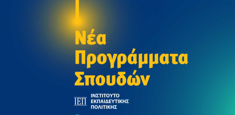 Νέα Προγράμματα Σπουδών από το Νηπιαγωγείο έως το Λύκειο