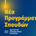 Νέα Προγράμματα Σπουδών από το Νηπιαγωγείο έως το Λύκειο